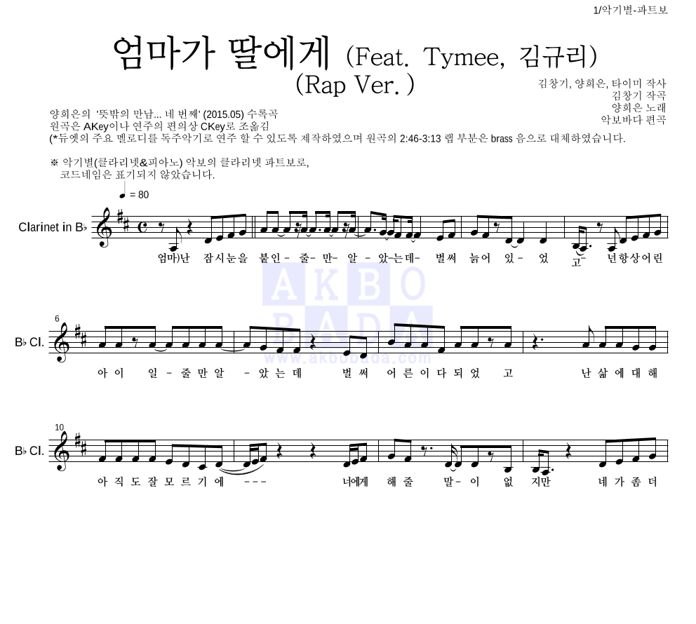 양희은,김창기 - 엄마가 딸에게 (Feat. Tymee, 김규리) (Rap Ver.) 클라리넷 파트보 악보 