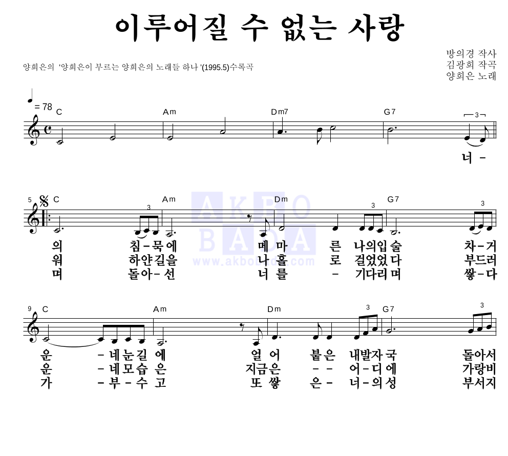 양희은 - 이루어질 수 없는 사랑 멜로디 큰가사 악보 