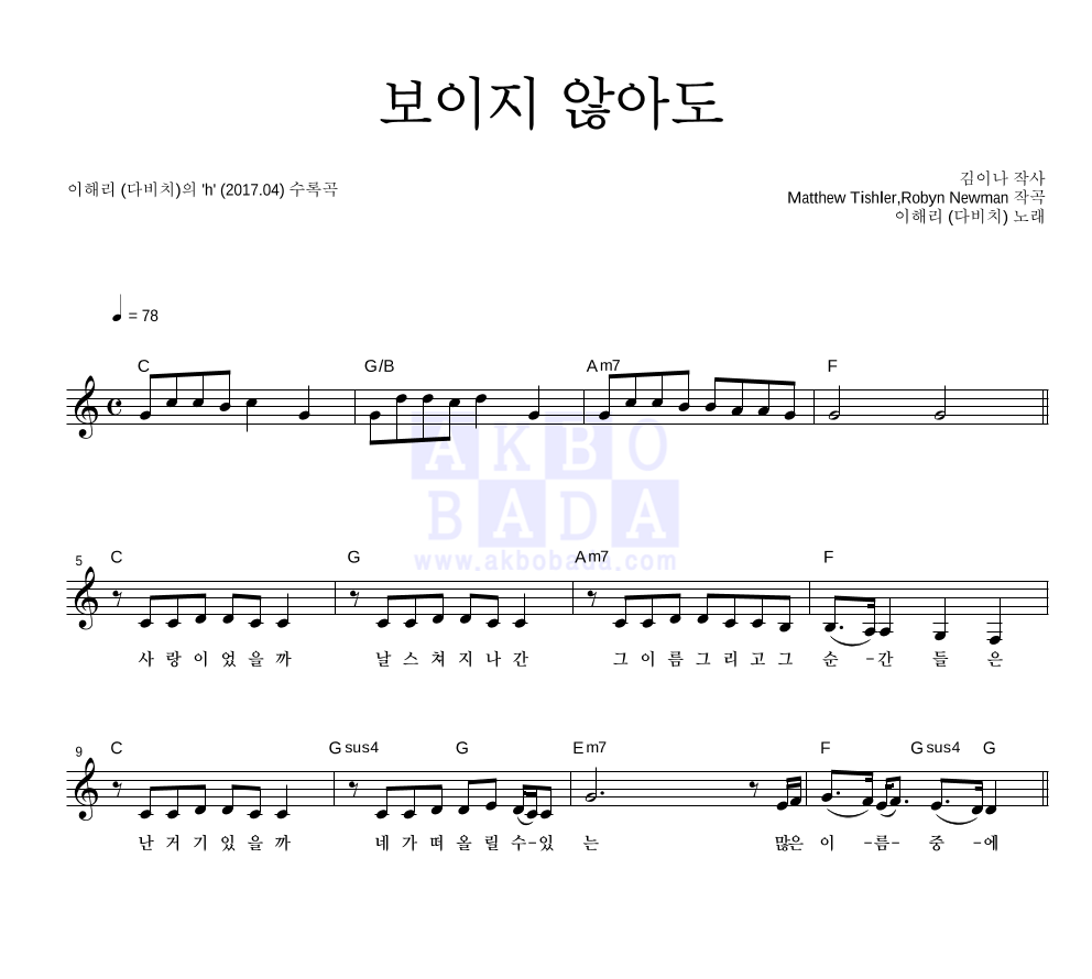 이해리 - 보이지 않아도 멜로디 악보 