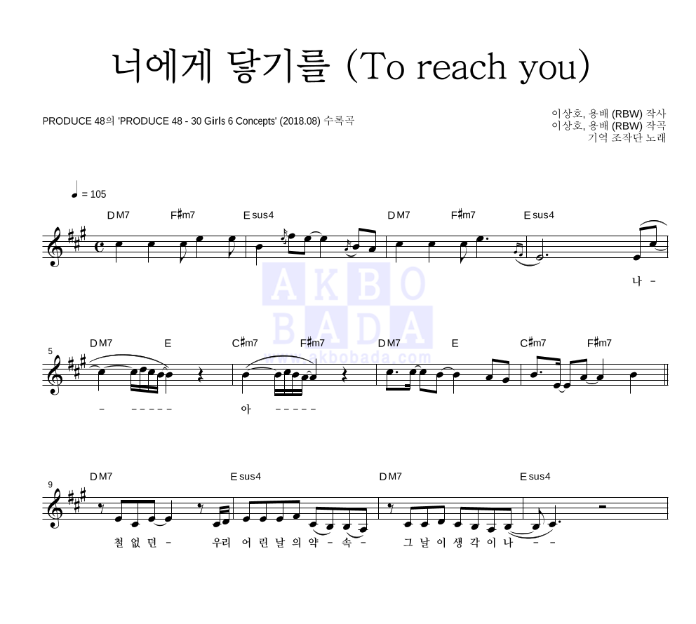 기억 조작단 - 너에게 닿기를 (To reach you) 멜로디 악보 