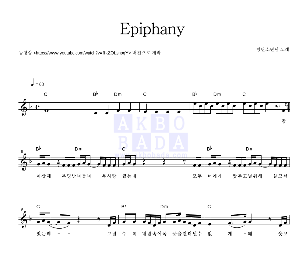 방탄소년단 - Epiphany (Comeback Trailer) 멜로디 악보 