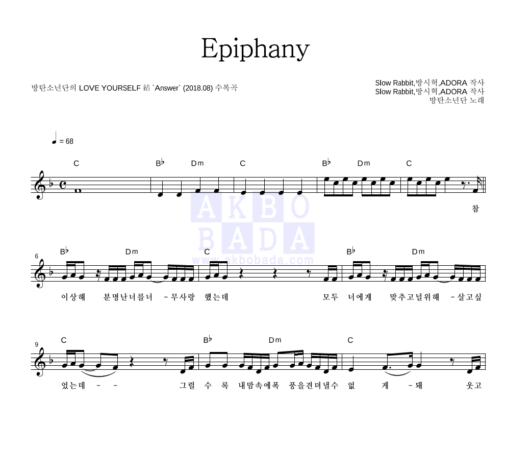 방탄소년단 - Epiphany 멜로디 악보 