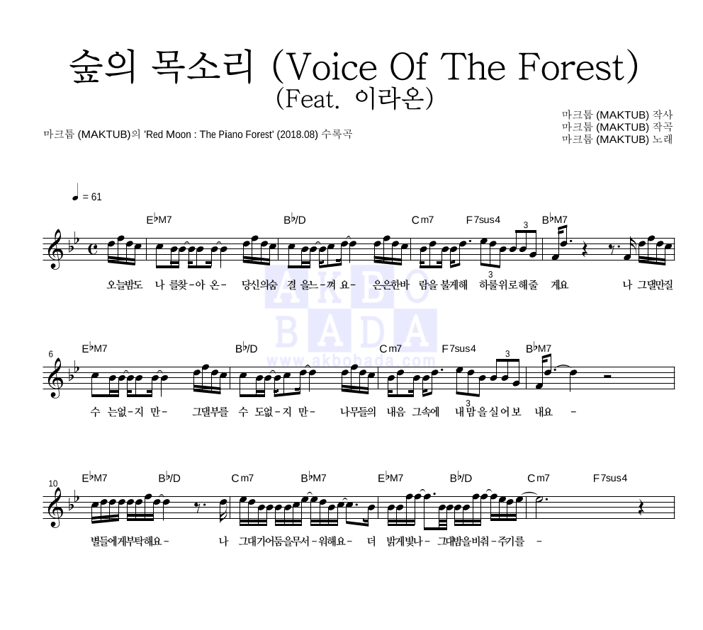 마크툽 - 숲의 목소리 (Voice Of The Forest) (Feat. 이라온) 멜로디 악보 