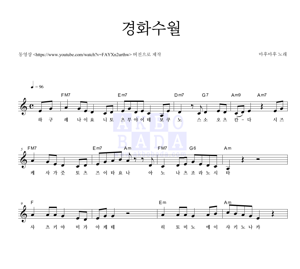 마후마후 - 경화수월 멜로디 악보 