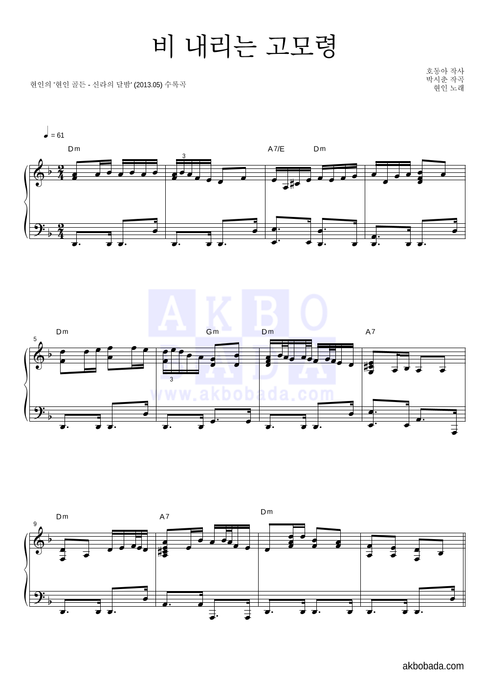 현인 - 비 내리는 고모령 피아노 2단 악보 