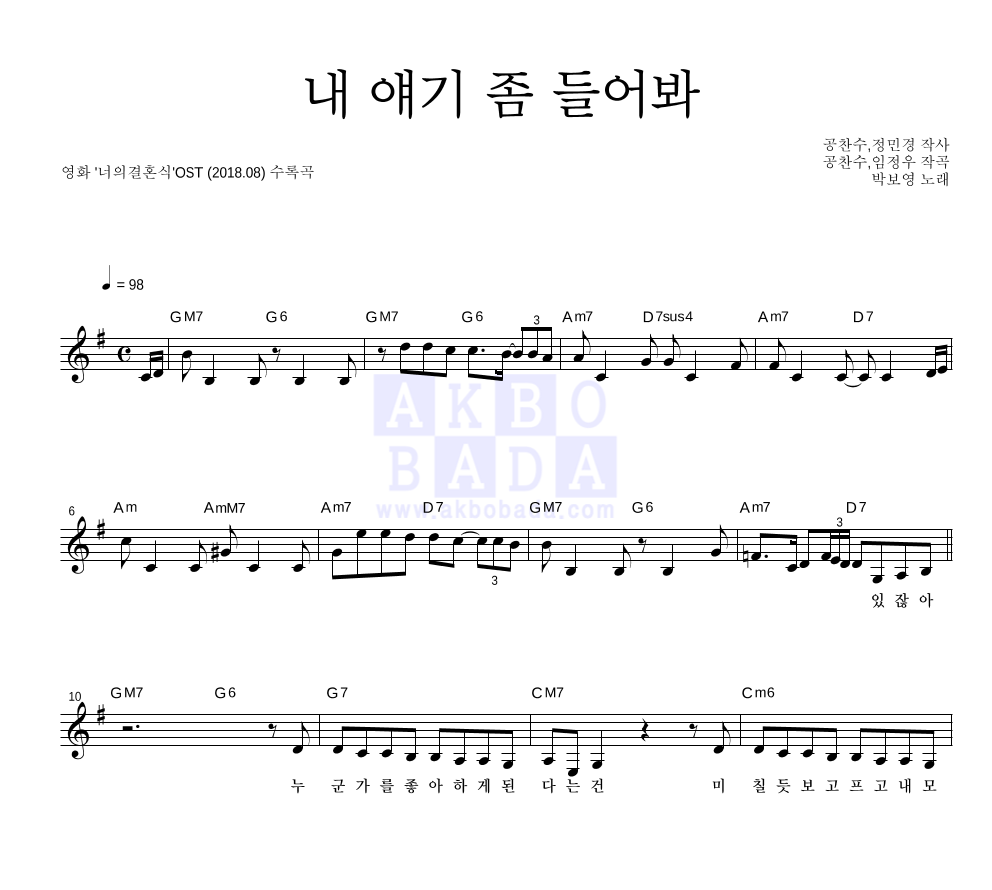 박보영 - 내 얘기 좀 들어봐 멜로디 악보 