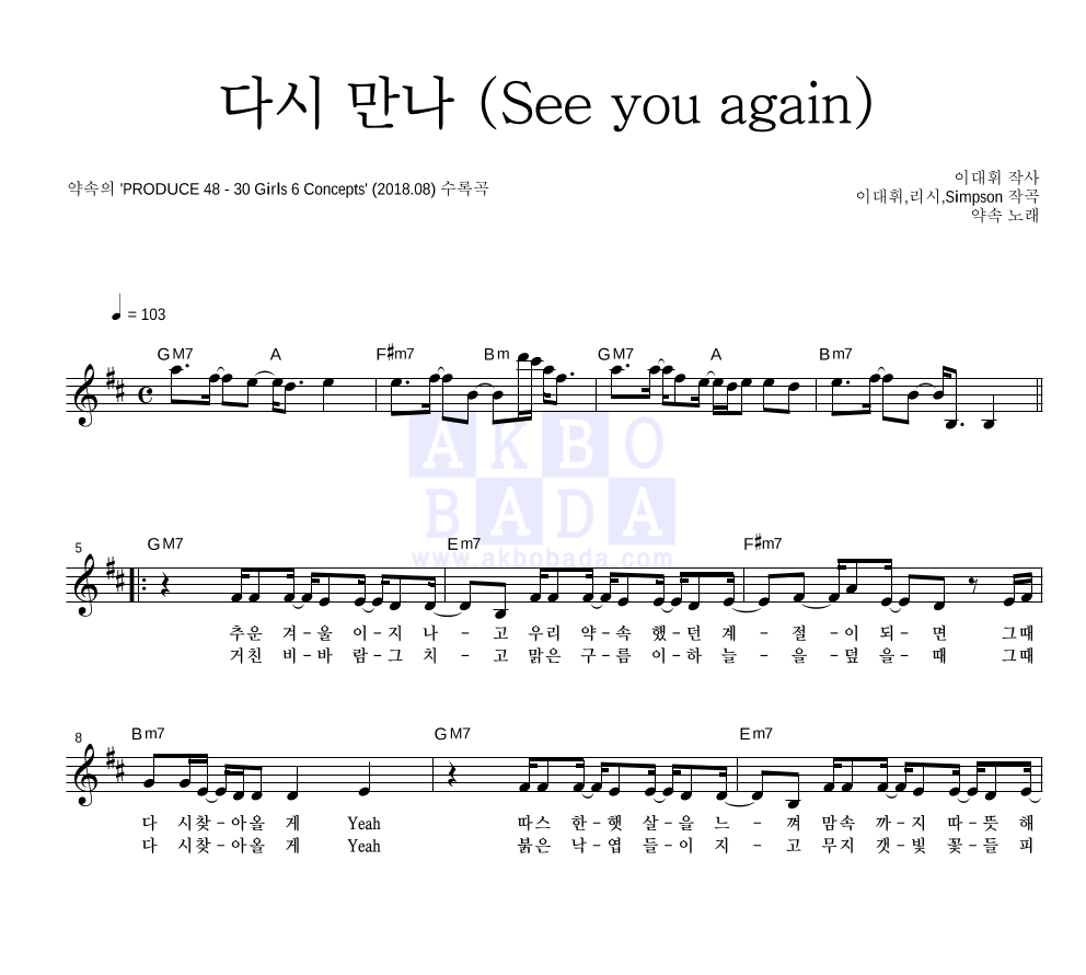 약속 - 다시 만나 (See you again) 멜로디 악보 