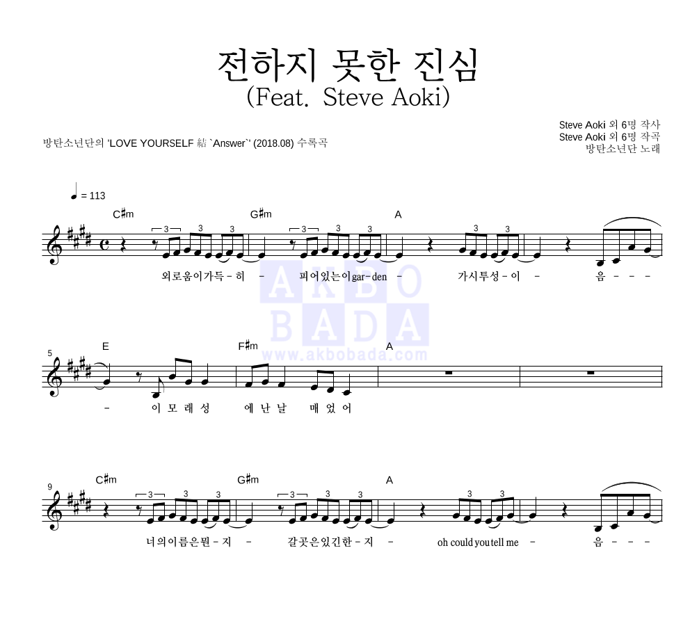 방탄소년단 - 전하지 못한 진심 (Feat. Steve Aoki) 멜로디 악보 