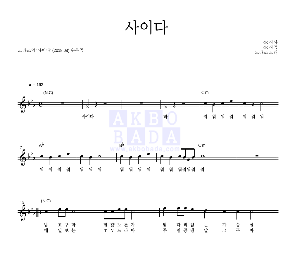 노라조 - 사이다 멜로디 악보 