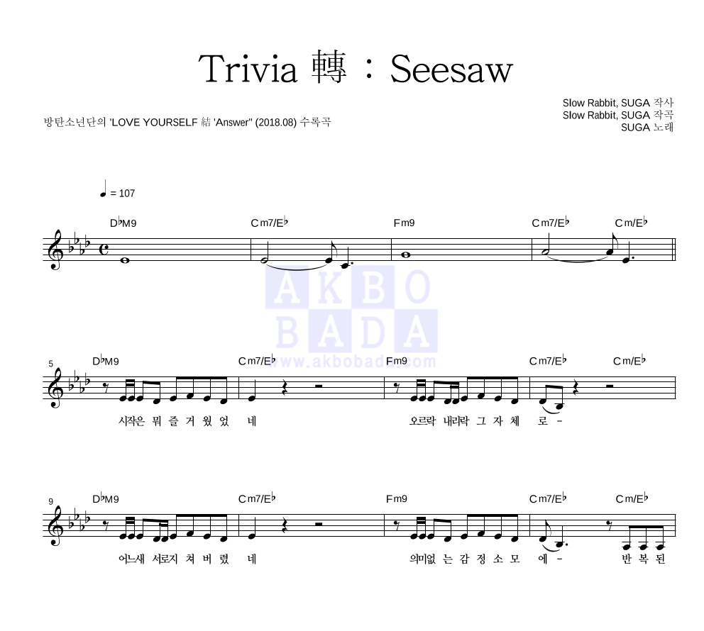 방탄소년단 - Trivia 轉 : Seesaw 멜로디 악보 