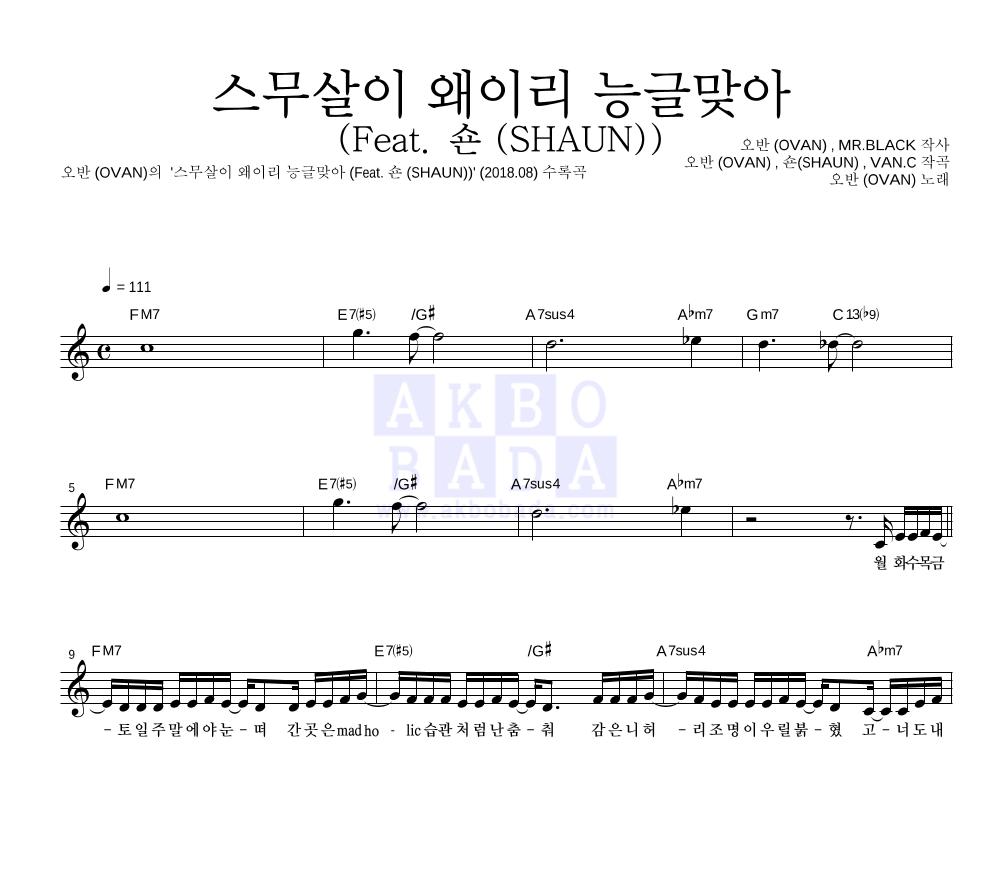 오반 - 스무살이 왜이리 능글맞아 (Feat. 숀 (SHAUN)) 멜로디 악보 