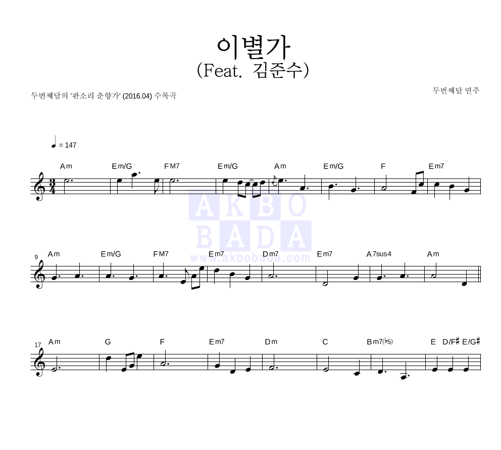 두번째 달 - 이별가 (Feat. 김준수) 멜로디 악보 