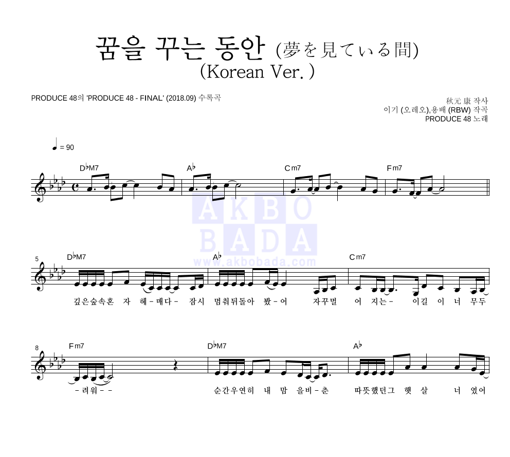 PRODUCE 48 - 꿈을 꾸는 동안 (夢を見ている間) (Korean Ver.) 멜로디 악보 