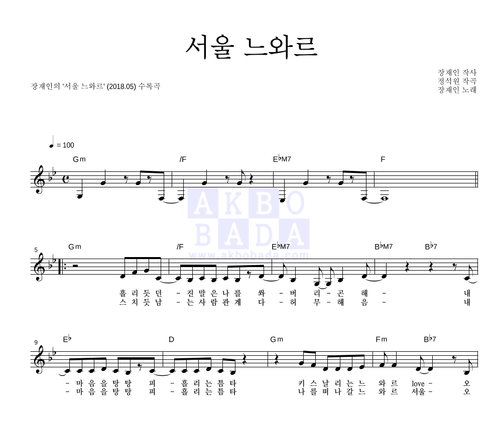 장재인 - 서울 느와르 멜로디 악보 