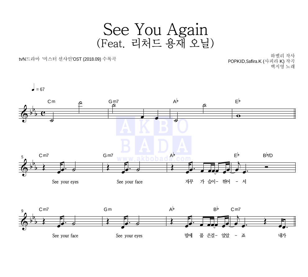 백지영 - See You Again (Feat. 리처드 용재 오닐) 멜로디 악보 