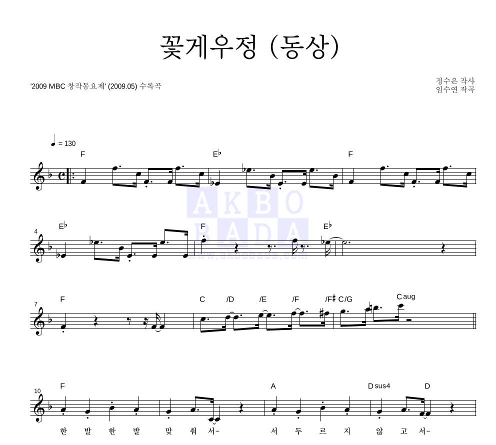 동요 - 꽃게우정 (동상) 멜로디 악보 