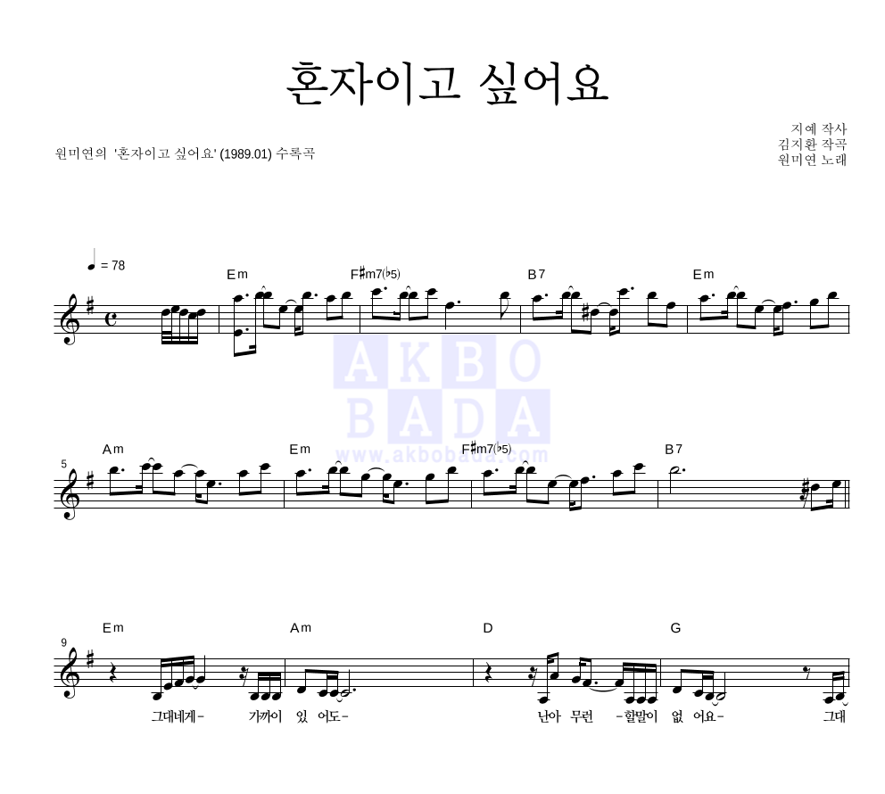 원미연 - 혼자이고 싶어요 멜로디 악보 