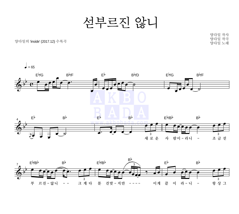 양다일 - 섣부르진 않니 멜로디 악보 