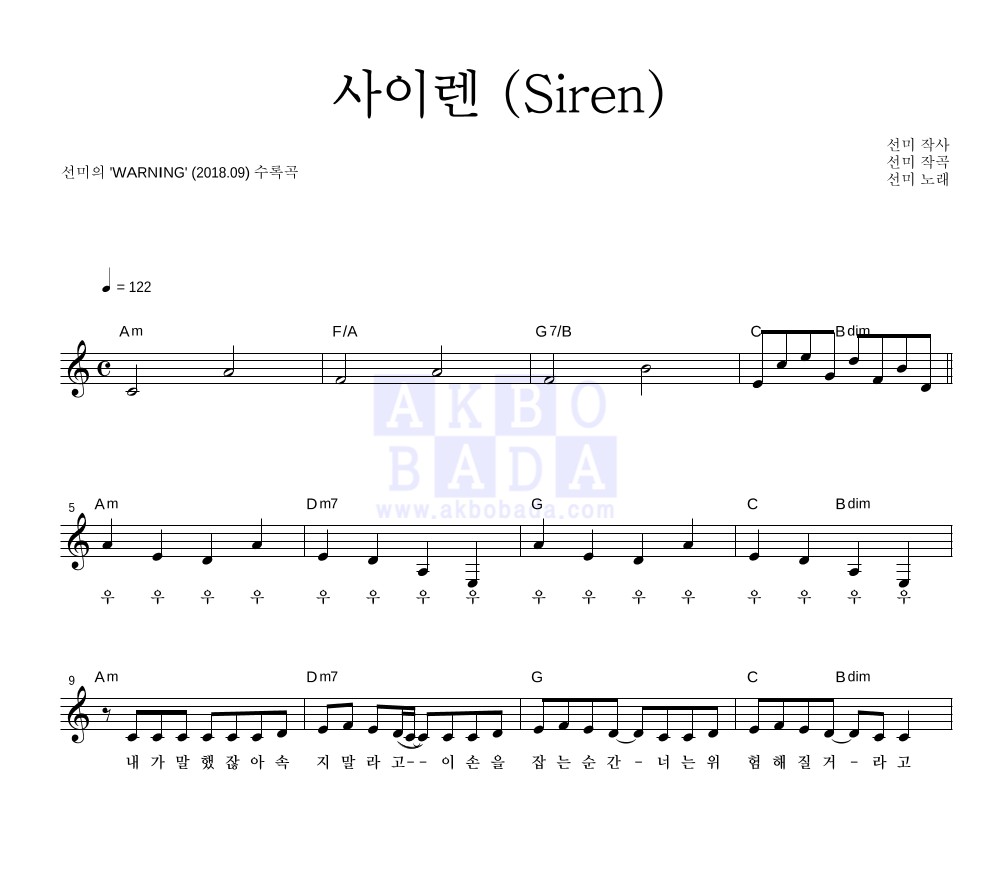 선미 - 사이렌 (Siren) 멜로디 악보 