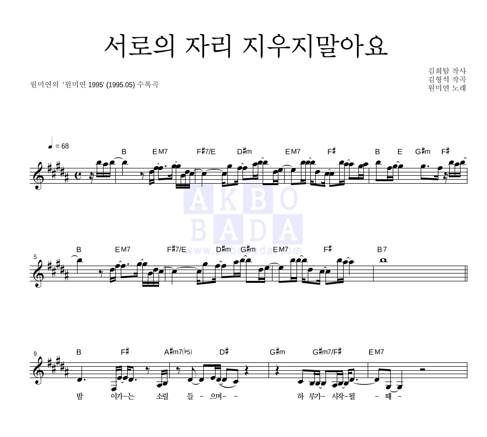 원미연 - 서로의 자리 지우지말아요 멜로디 악보 