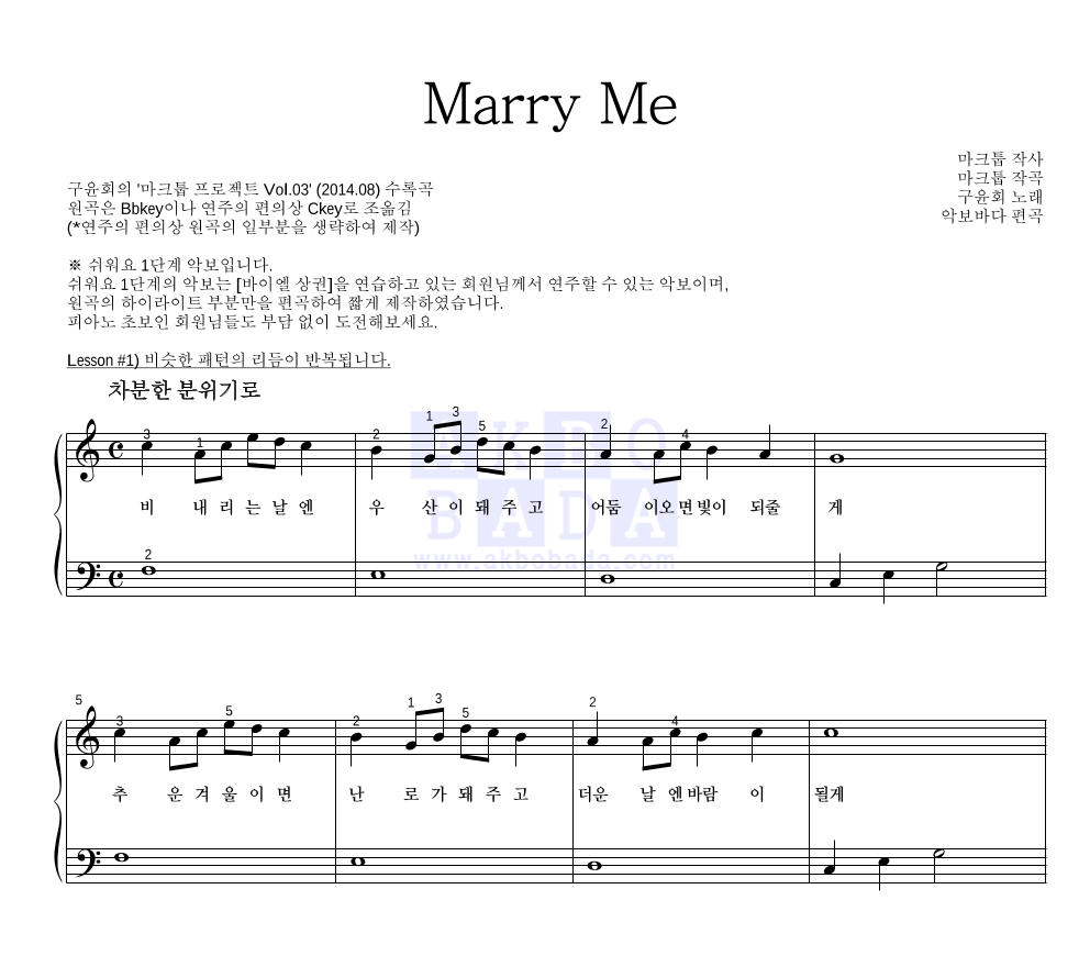 마크툽 - Marry Me (With 구윤회) 피아노2단-쉬워요 악보 