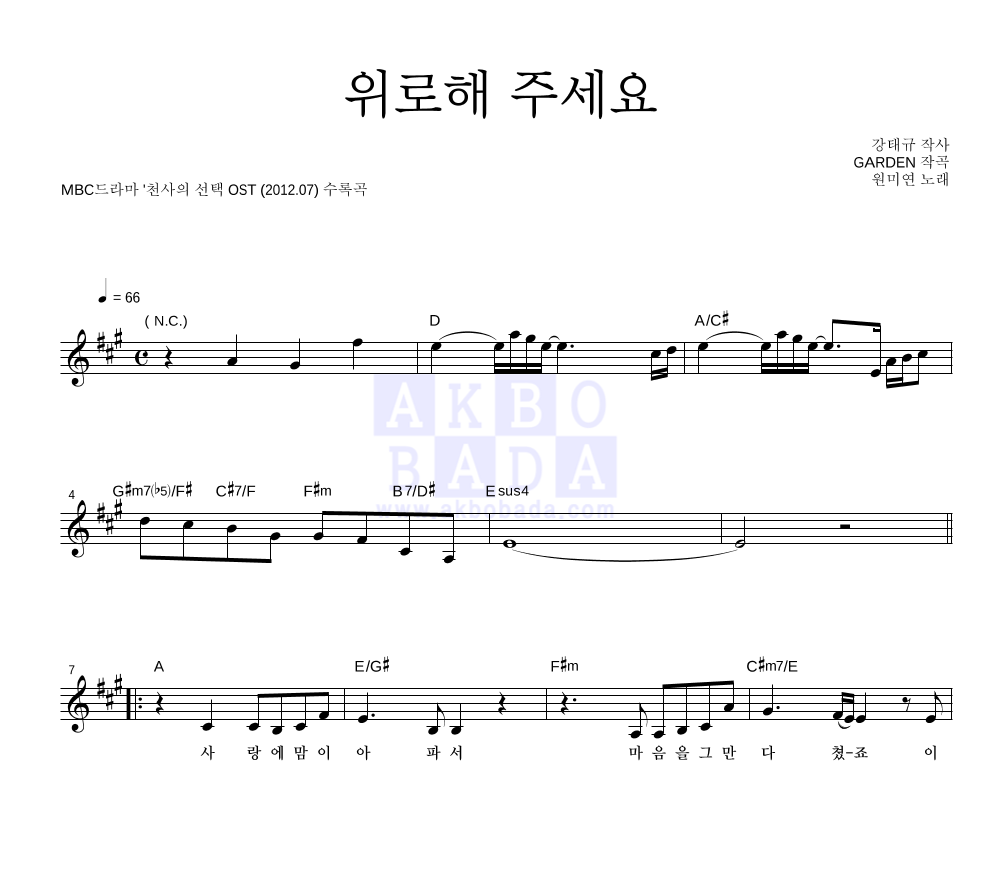 원미연 - 위로해 주세요 멜로디 악보 