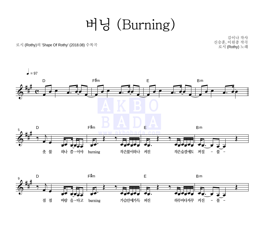 로시 - 버닝 (Burning) 멜로디 악보 