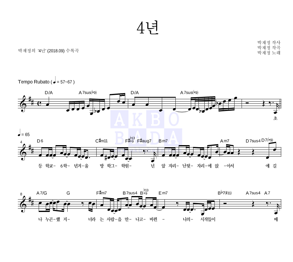 박재정 - 4년 멜로디 악보 