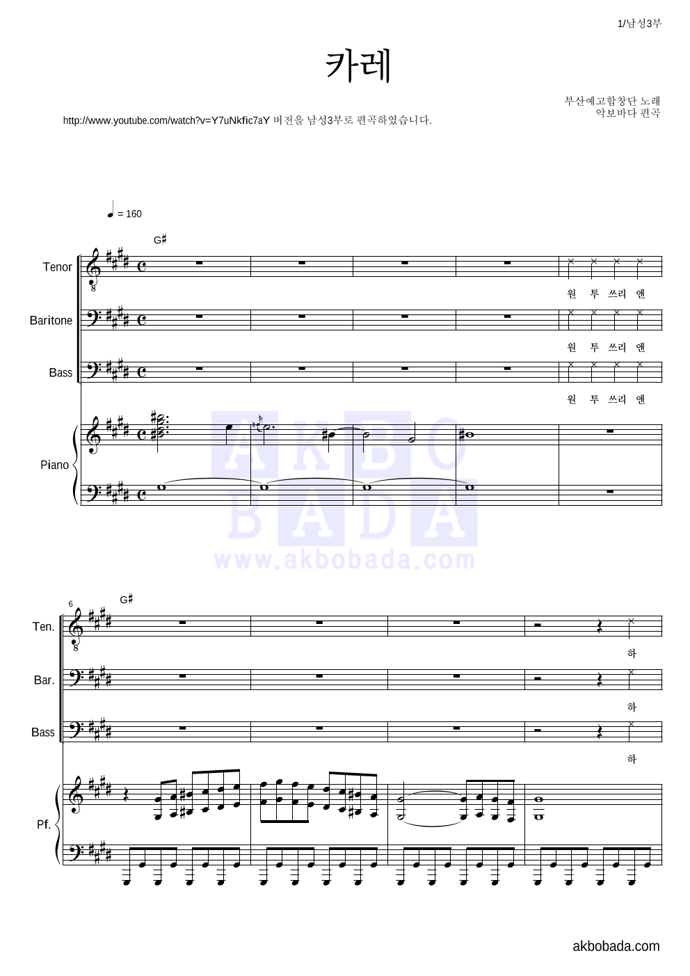 부산예고합창단 - 카레 남성3부 악보 