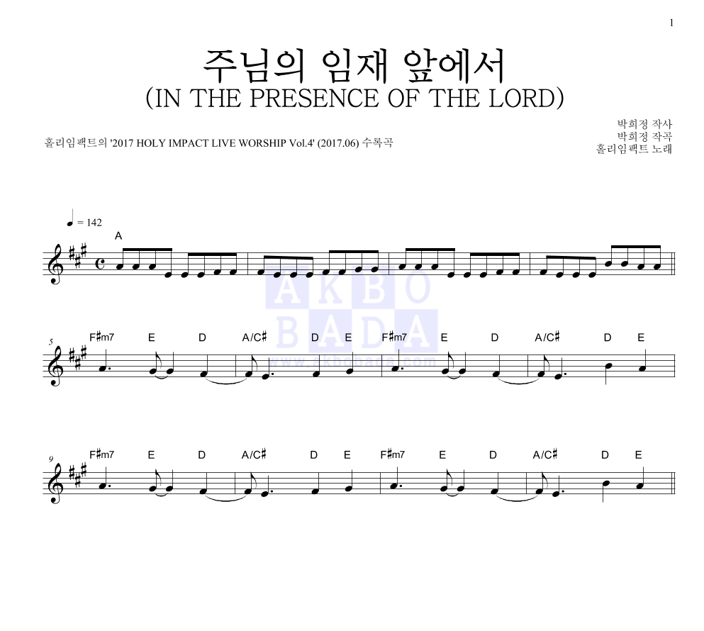 홀리임팩트 - 주님의 임재 앞에서 (IN THE PRESENCE OF THE LORD) 멜로디 악보 