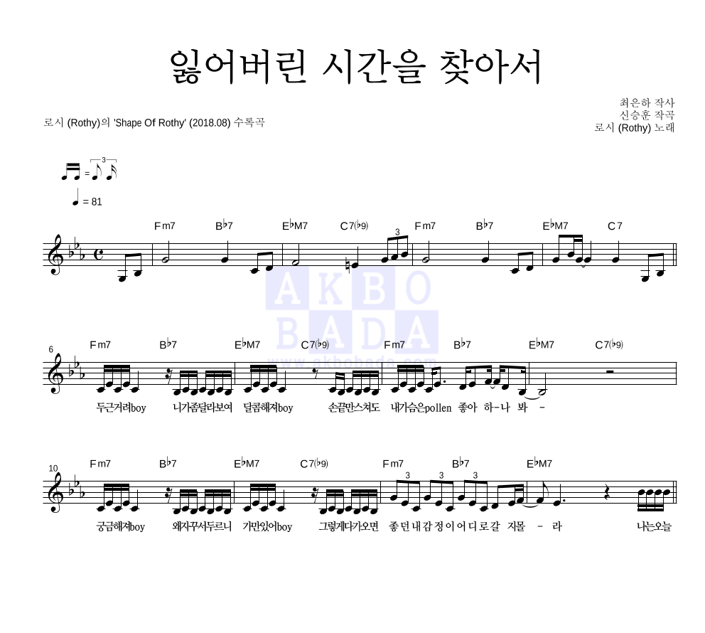 로시 - 잃어버린 시간을 찾아서 멜로디 악보 