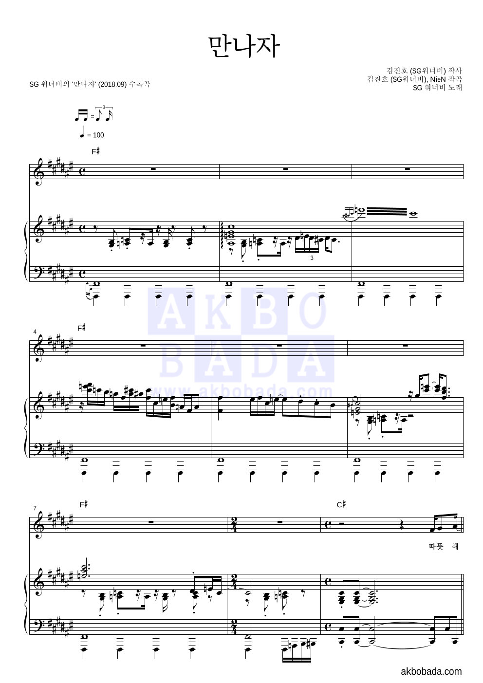 SG워너비 - 만나자 피아노 3단 악보 