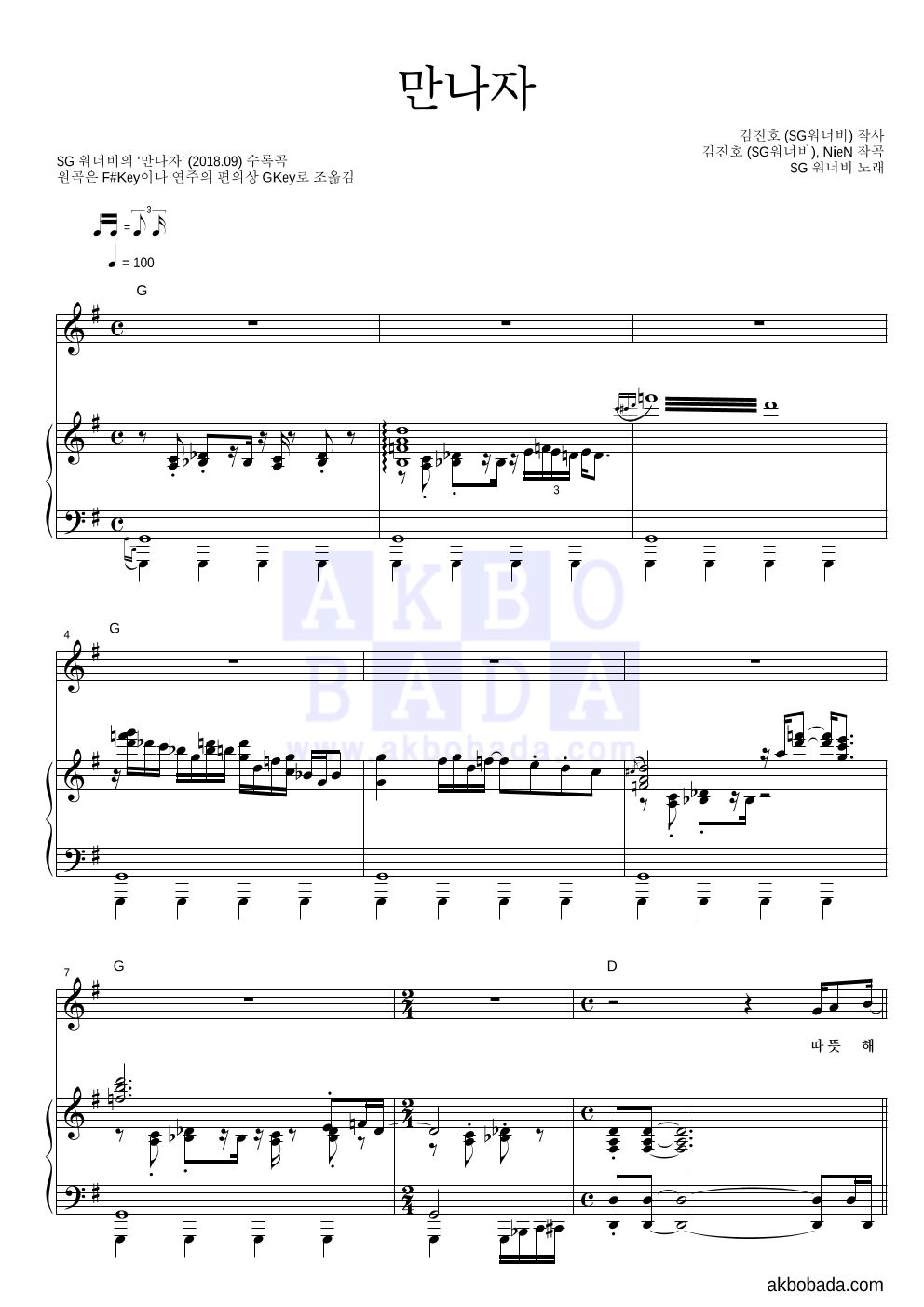 SG워너비 - 만나자 피아노 3단 악보 