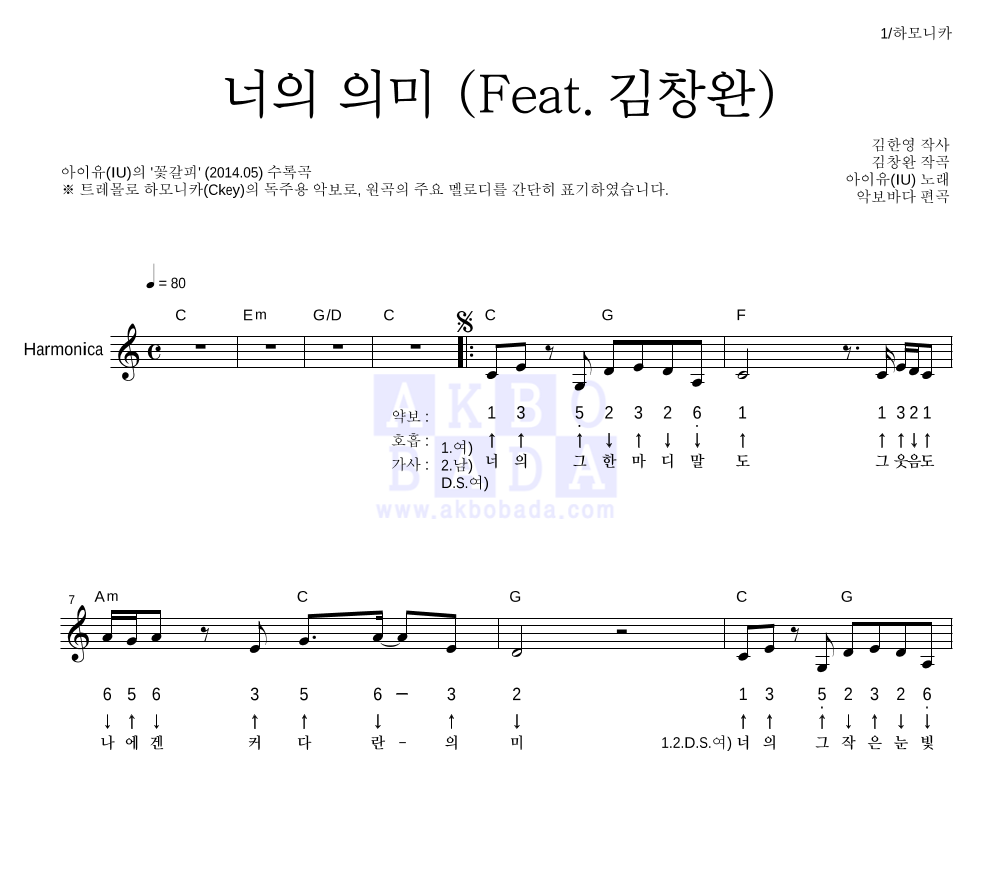 아이유 - 너의 의미 (Feat. 김창완) 하모니카 악보 