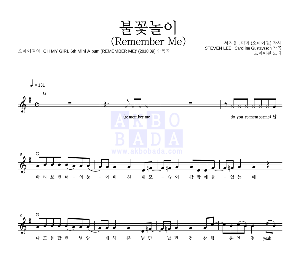 오마이걸 - 불꽃놀이 (Remember Me) 멜로디 악보 