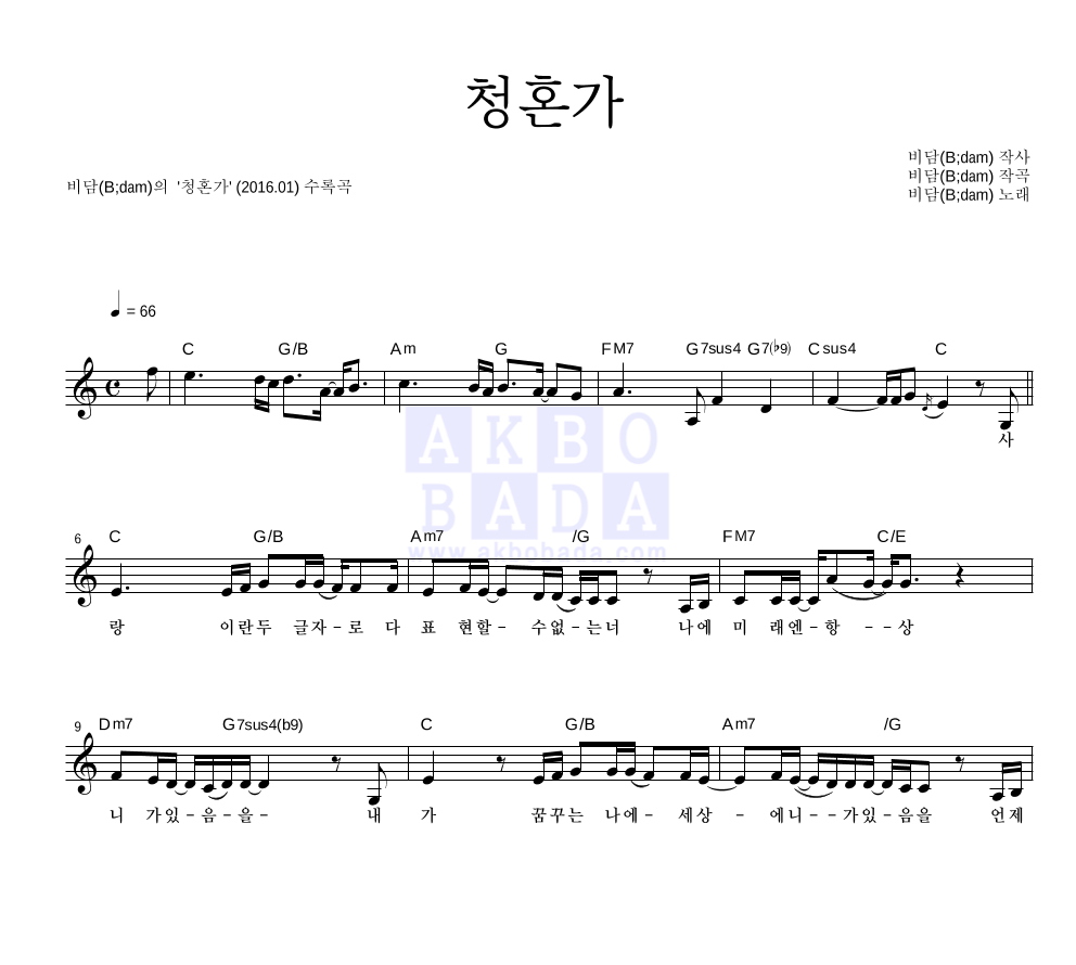 비담(B;dam) - 청혼가 멜로디 악보 