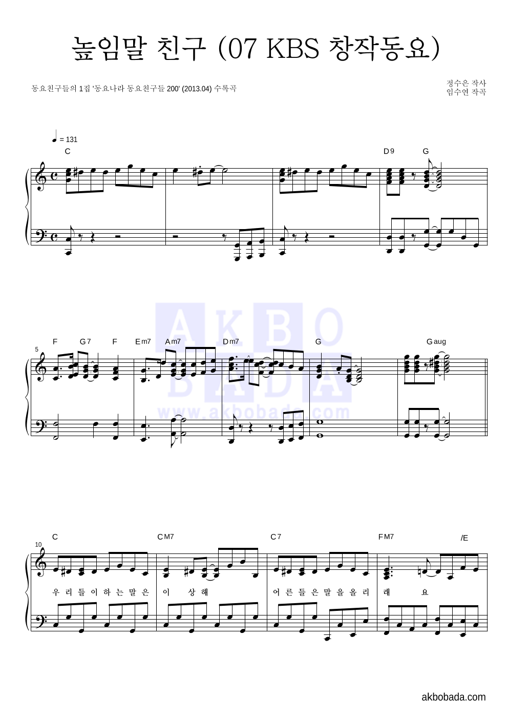 동요 친구들 - 높임말 친구 (KBS창작동요) 피아노 2단 악보 