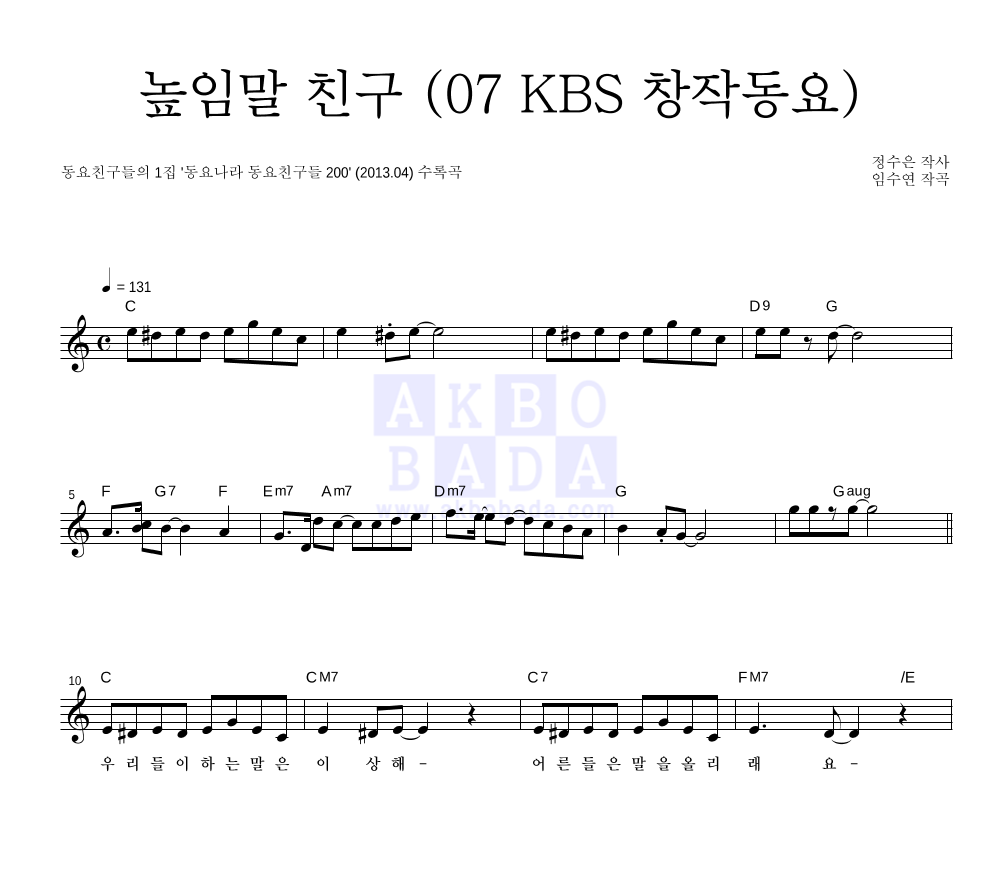 동요 친구들 - 높임말 친구 (KBS창작동요) 멜로디 악보 