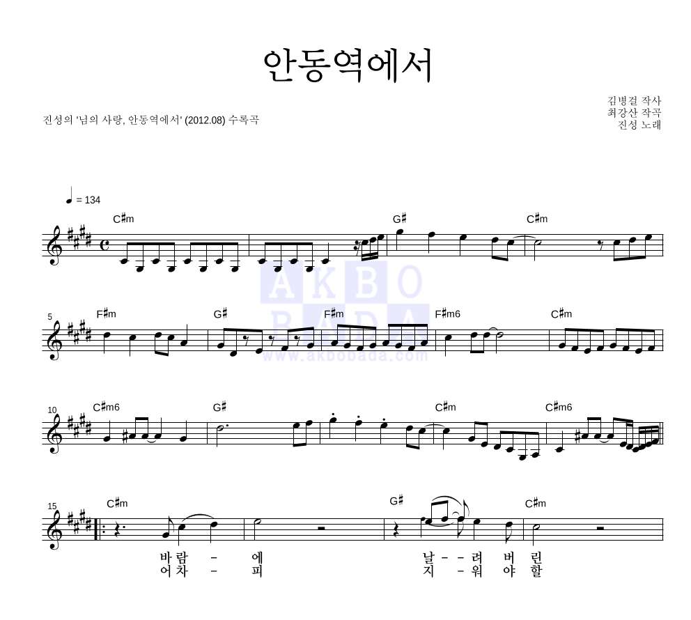 진성 - 안동역에서 멜로디 악보 