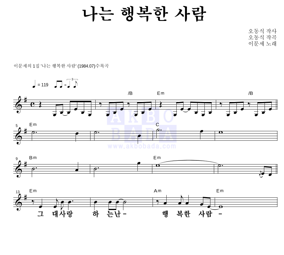 이문세 - 나는 행복한 사람 멜로디 큰가사 악보 