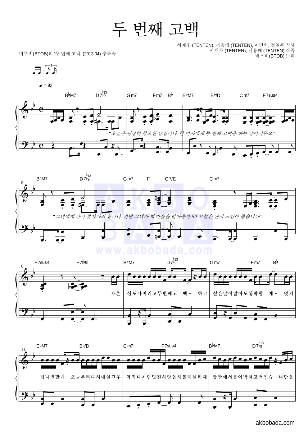 비투비 - 두 번째 고백 피아노 2단 악보 