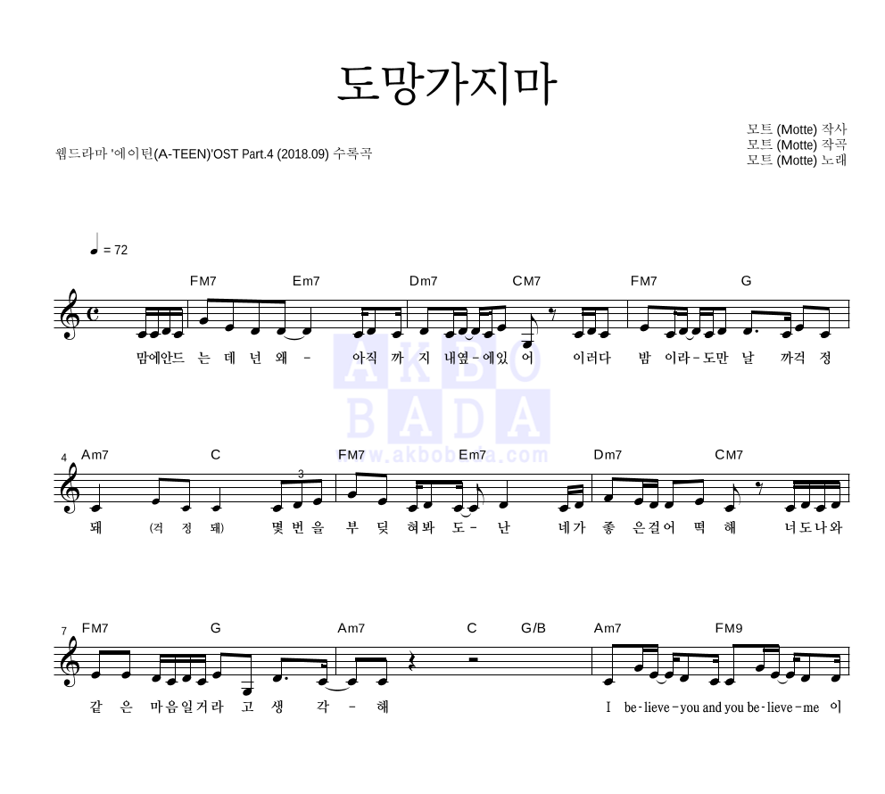 모트 - 도망가지마 멜로디 악보 