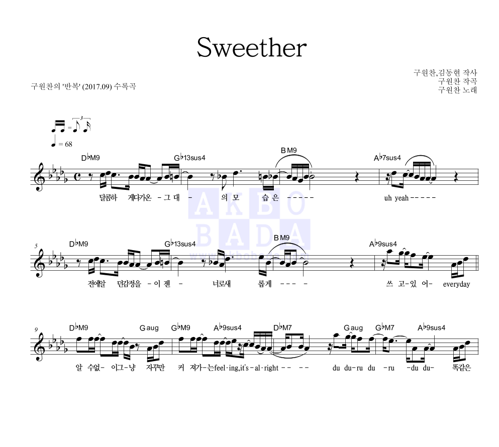 구원찬 - Sweether 멜로디 악보 