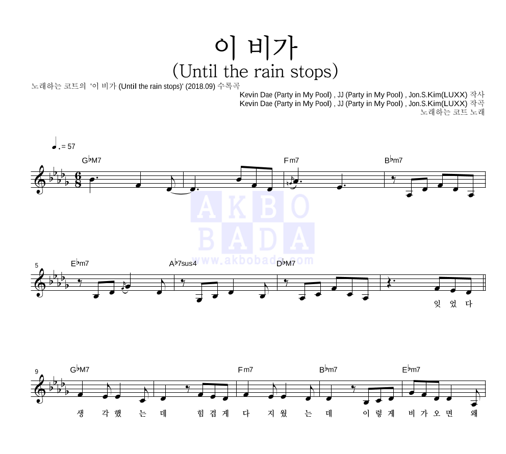 노래하는 코트 - 이 비가 (Until the rain stops) 멜로디 악보 