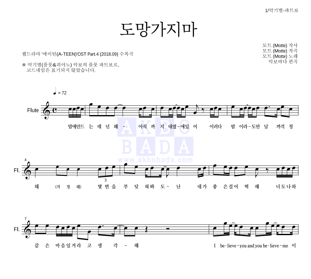 모트 - 도망가지마 플룻 파트보 악보 