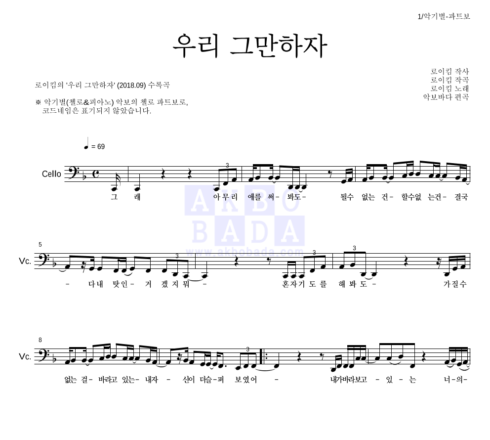 로이킴 - 우리 그만하자 첼로 파트보 악보 