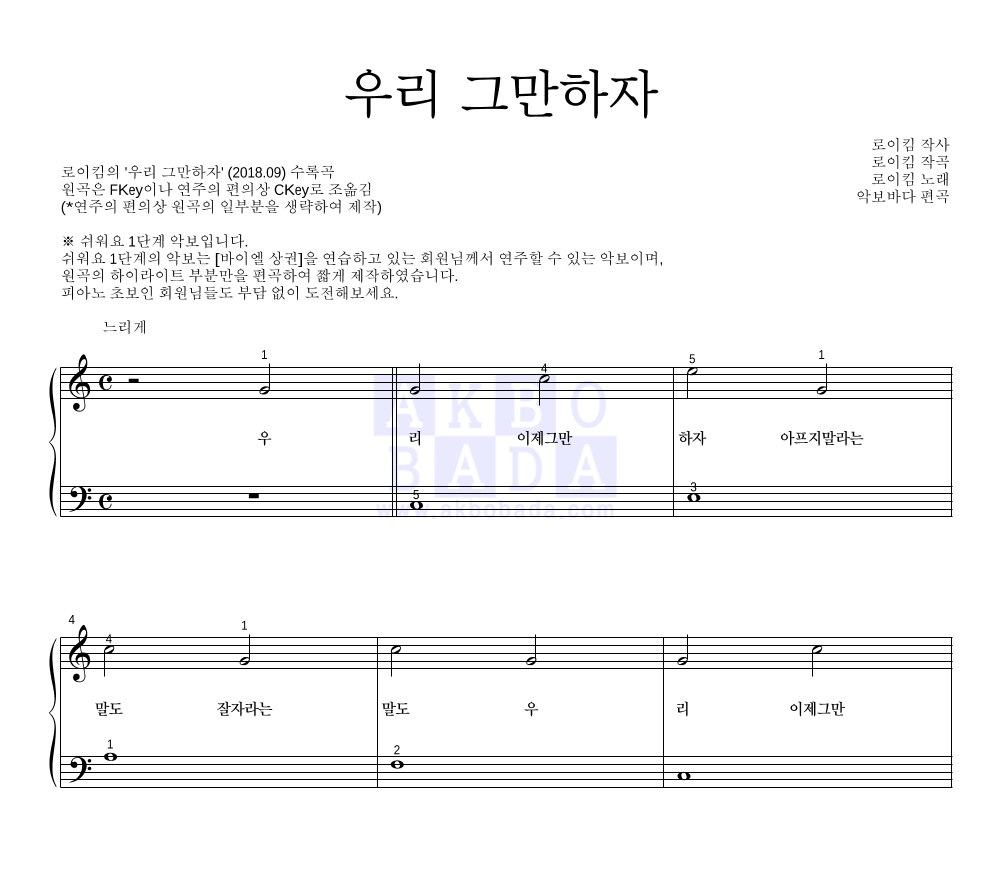 로이킴 - 우리 그만하자 피아노2단-쉬워요 악보 