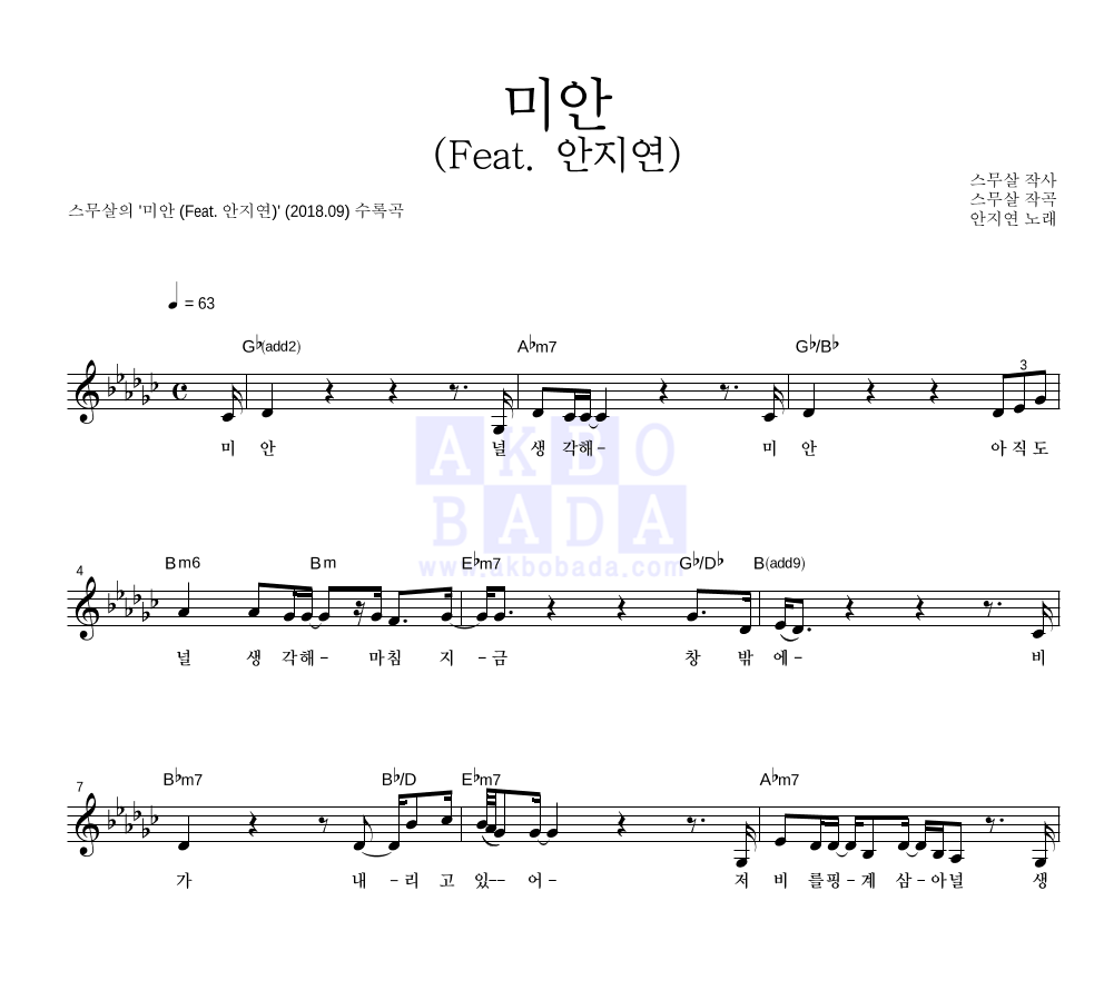 스무살 - 미안 (Feat. 안지연) 멜로디 악보 