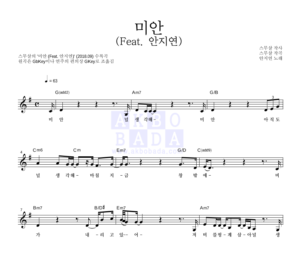 스무살 - 미안 (Feat. 안지연) 멜로디 악보 