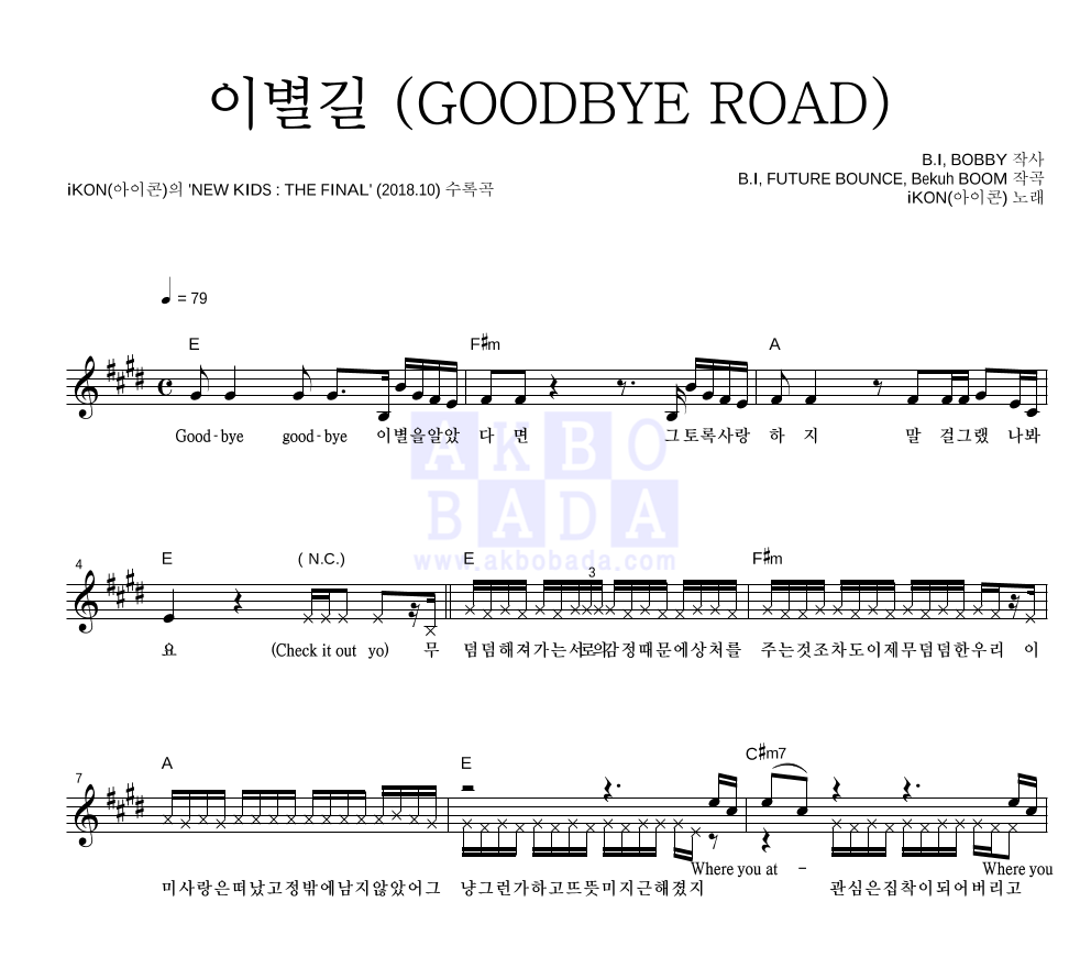 아이콘 - 이별길 (GOODBYE ROAD) 멜로디 악보 